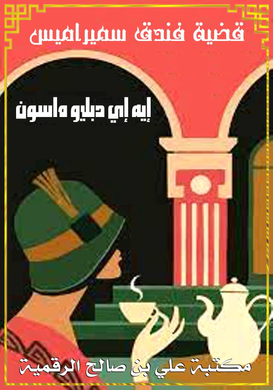 قضية فندق سميراميس، إيه إي دبليو ماسون