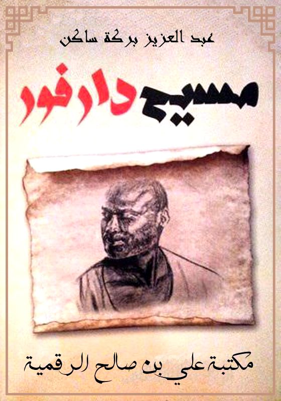 مسيح دارفور، عبد العزيز بركة ساكن