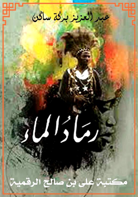 رماد الماء، عبد العزيز بركة ساكن
