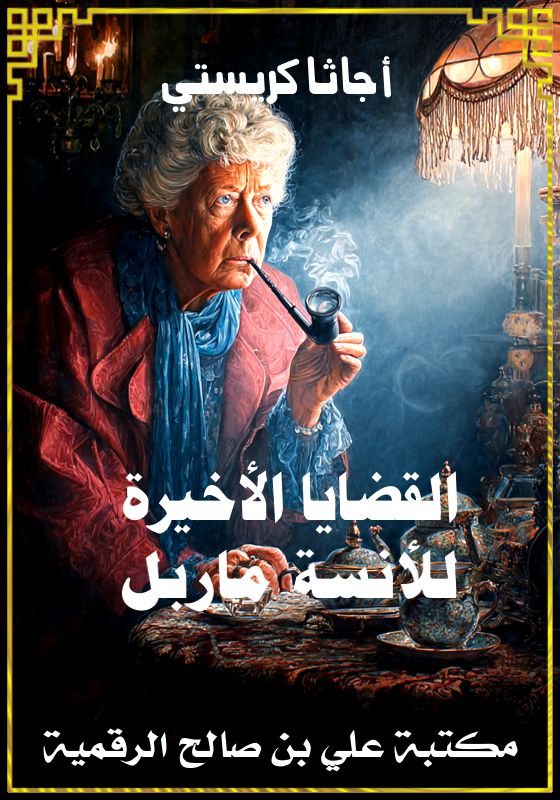 القضايا الأخيرة للأنسة ماربل، أجاثا كريستي