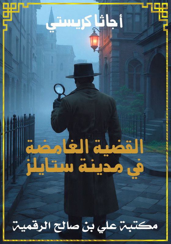 القضية الغامضة في مدينة ستايلز، أجاثا كريستي