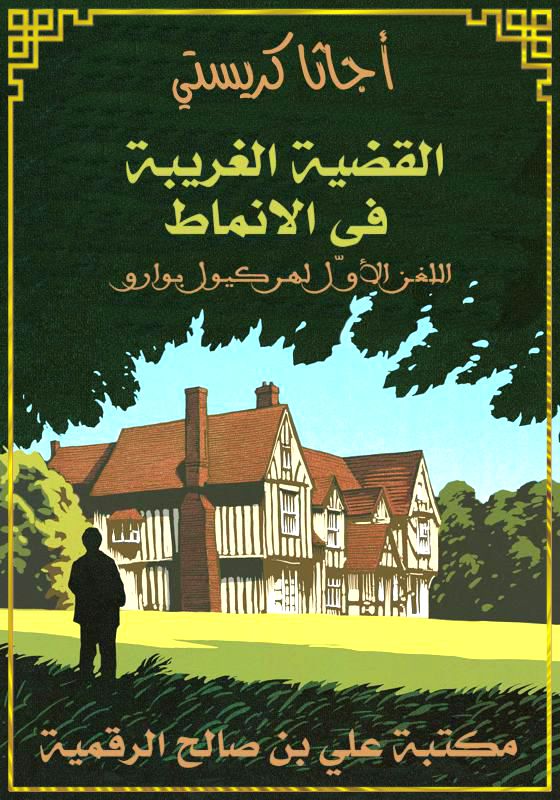 القضية الغريبة في الأنماط، اللغـز الأول لـهـركيـول بـوارو، أجاثا كريستي