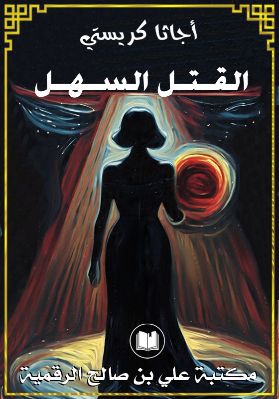 القتل السهل، أجاثا كريستي