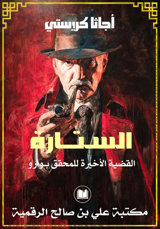 السـتــارة، القضية الأخيرة للمحقق بـوارو، أجاثا كريستي