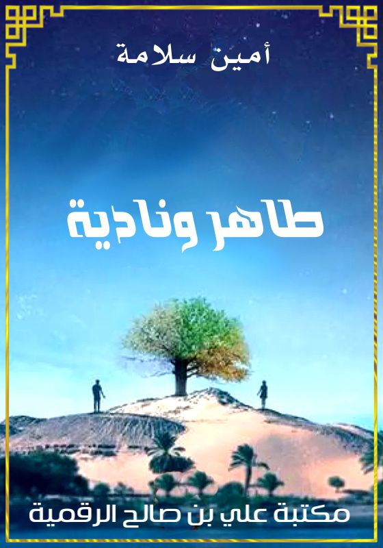 طاهر ونادية، أمين سلامة