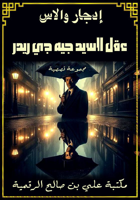 عقل السيد جيه جي ريدر، إدجار والاس