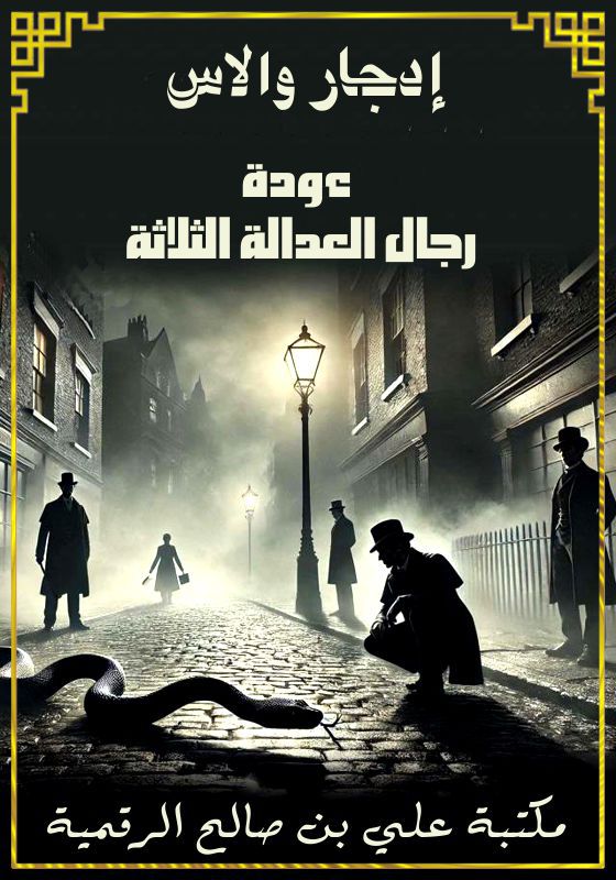 عودة رجال العدالة الثلاثة، إدجار والاس