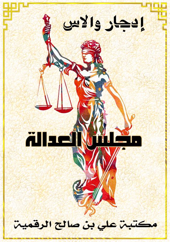 مجلس العدالة، إدجار والاس