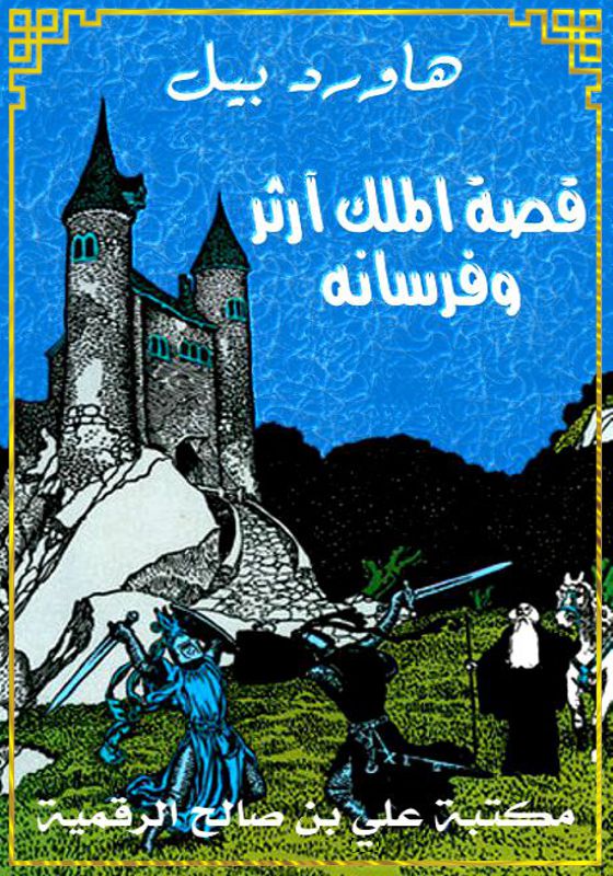 قصة الملك آرثر وفرسانه، هاورد بيل