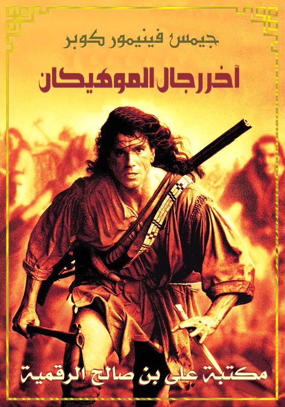 آخر رجال الموهيكان، جيمس فينيمور كوبر