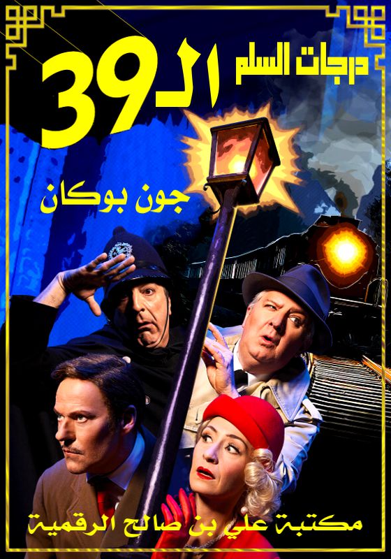 درجات السلم التسع والثلاثون، جون بوكان