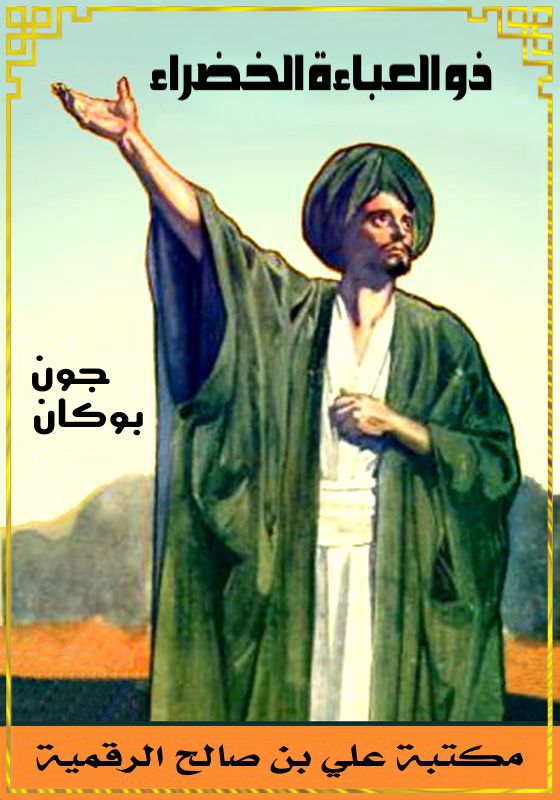 ذو العباءة الخضراء، جون بوكان