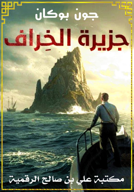 جزيرة الخراف، جون بوكان
