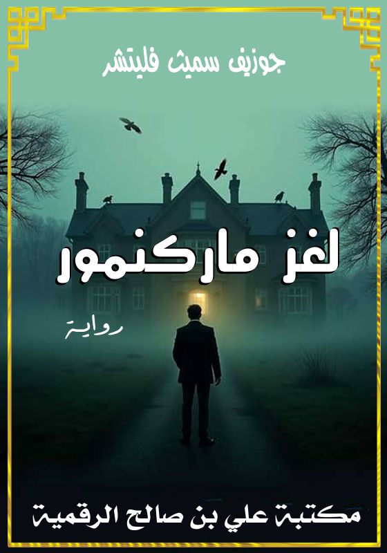لغز ماركنمور، جوزيف سميث فليتشر