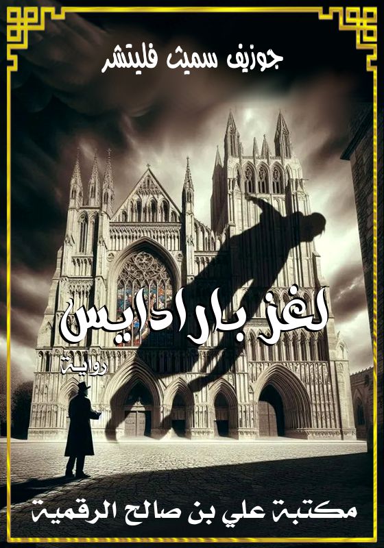 لغز بارادايس، جوزيف سميث فليتشر