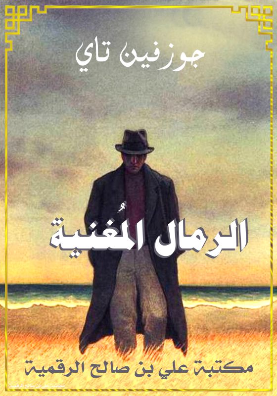 الرمال المُغنية، جوزفين تاي