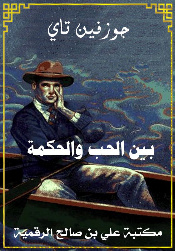 بين الحب والحكمة، جوزفين تاي