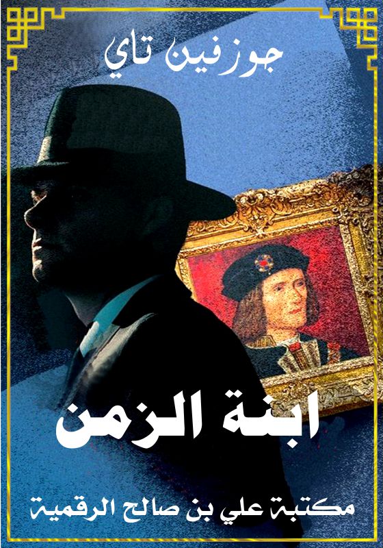 ابنة الزمن، جوزفين تاي