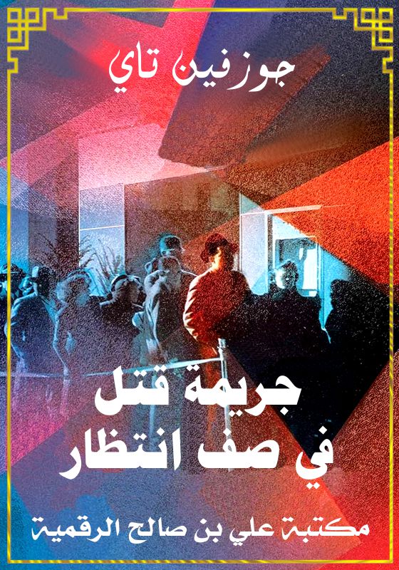جريمة قتل في صف انتظار، جوزفين تاي