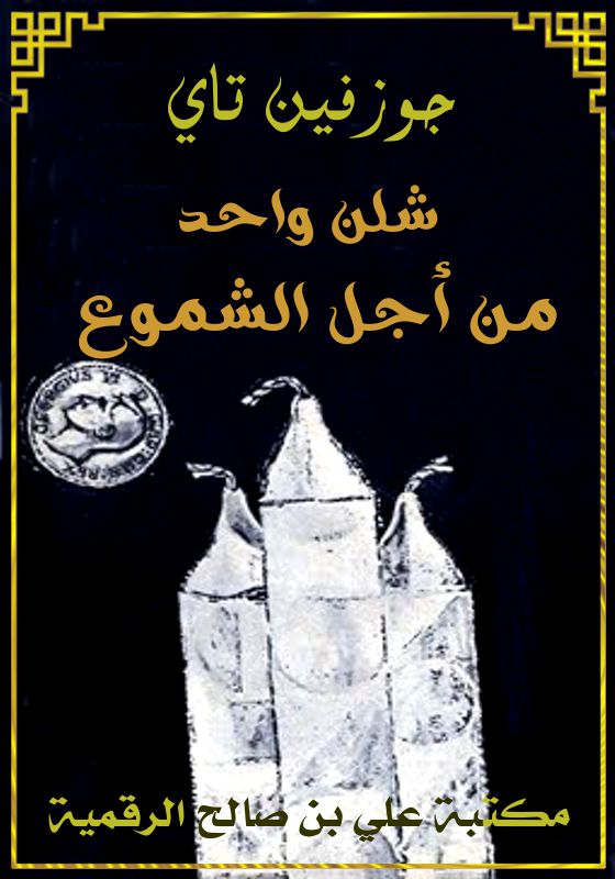 شلن واحد من أجل الشموع، جوزفين تاي