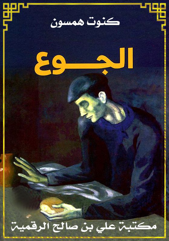 الجوع، كنوت همسون