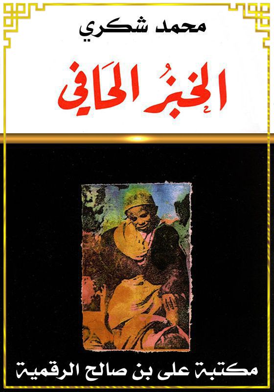 الخبز الحافي، محمد شكري