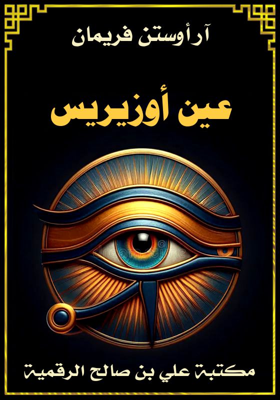 عين أوزيريس، آر أوستن فريمان