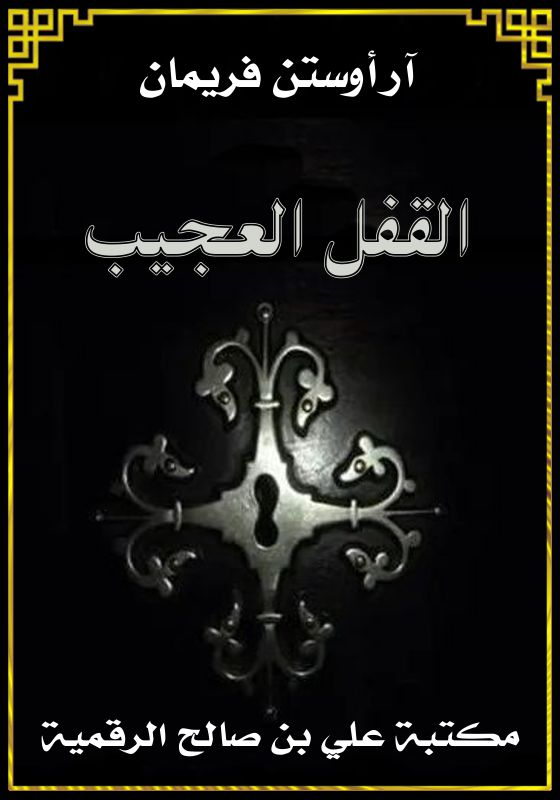 القفل العجيب، آر أوستن فريمان