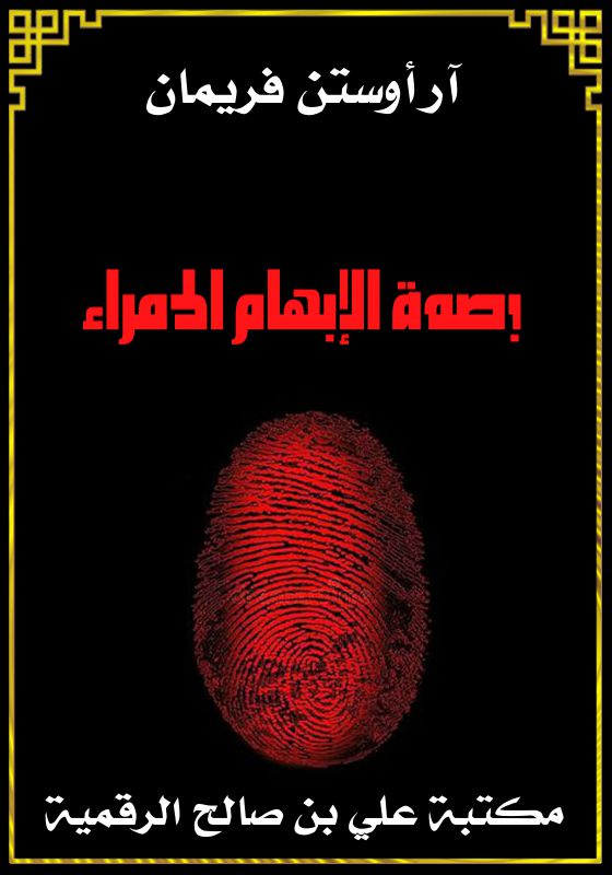 بصمة الإبهام الحمراء، آر أوستن فريمان