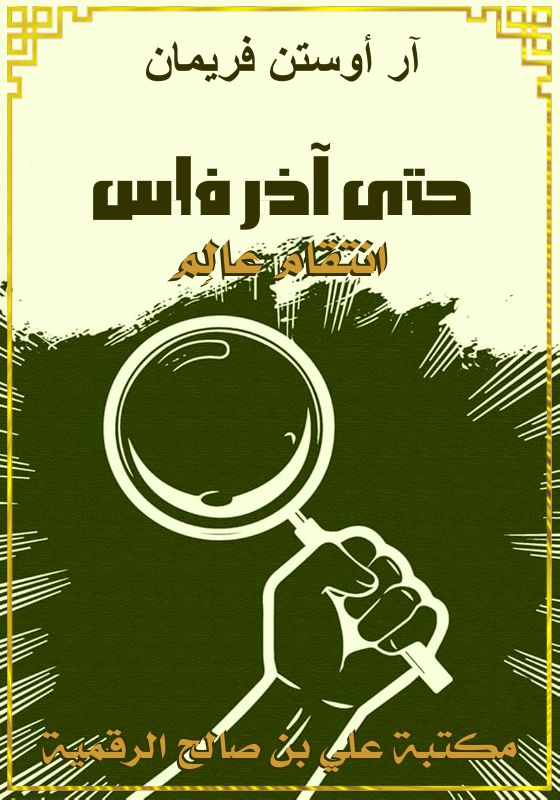 حتى آخر فلس، آر أوستن فريمان