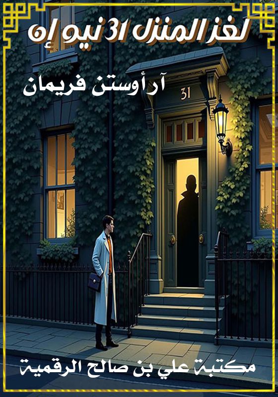 لغز المنزل ٣١ نيو إن، آر أوستن فريمان