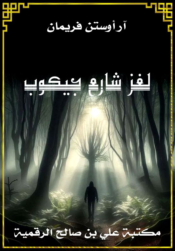 لغز شارع جيكوب، آر أوستن فريمان