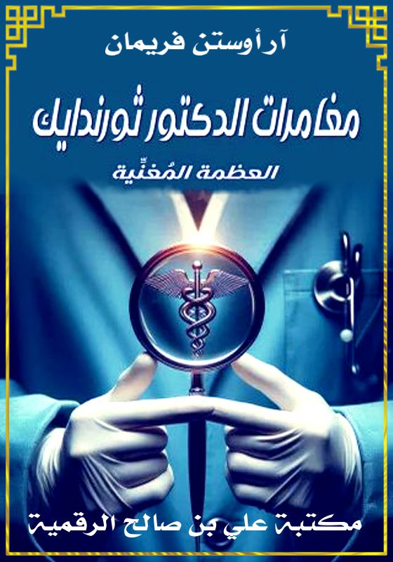 مغامرات الدكتور ثورندايك، العظمة المُغنِّية، آر أوستن فريمان