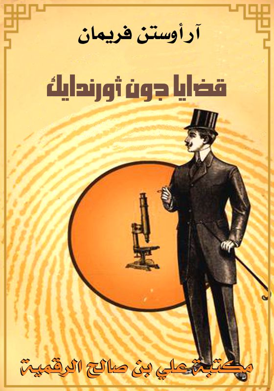 قضايا جون ثورندايك، آر أوستن فريمان