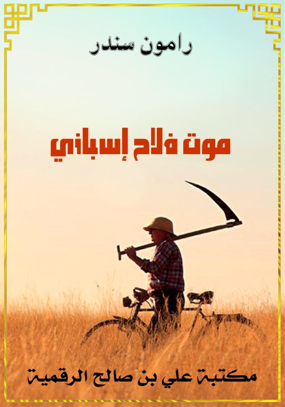 موت فلاح إسباني، رامون سندر