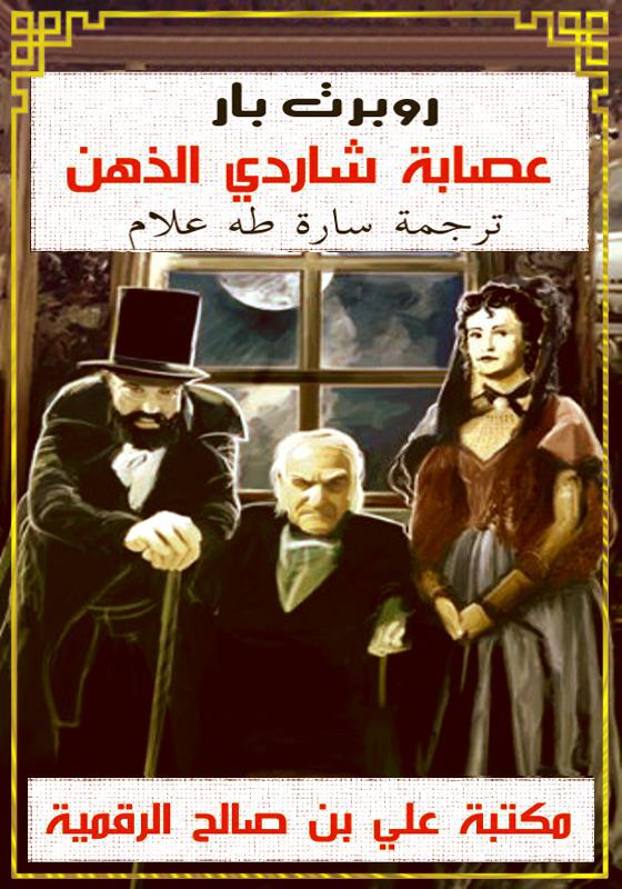 عصابة شاردي الذهن، روبرت بار