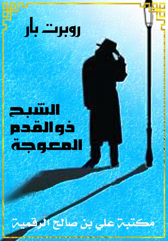 الشبح ذو القدم المعوجة، روبرت بار