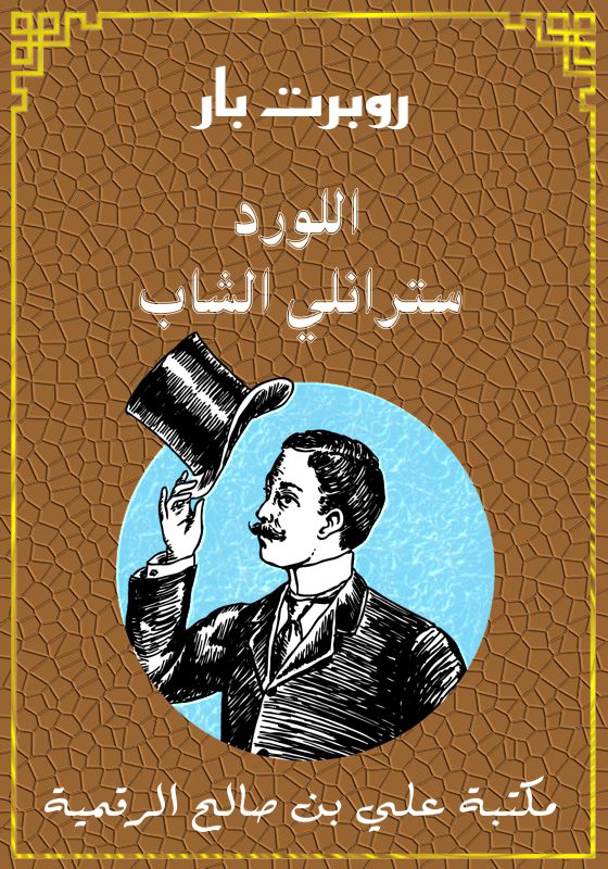 اللورد سترانلي الشاب، روبرت بار
