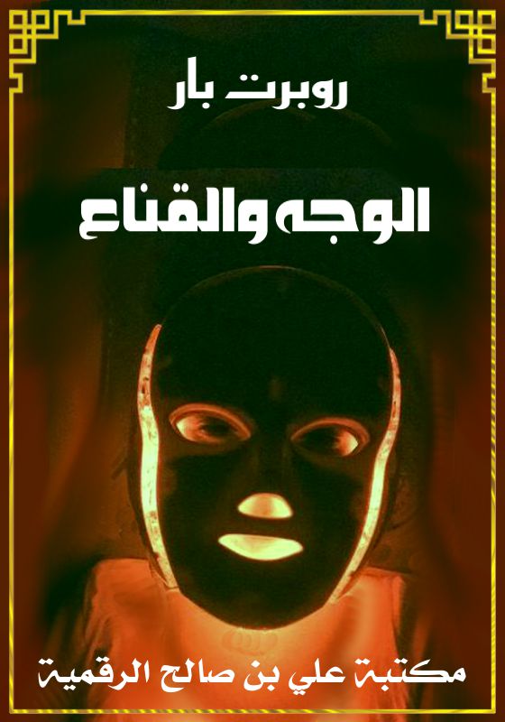 الوجه والقناع، روبرت بار