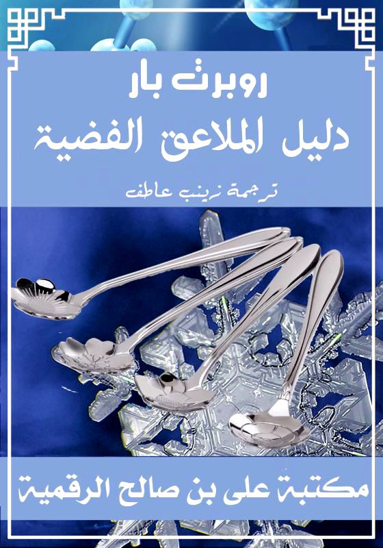 دليل الملاعق الفضية، روبرت بار