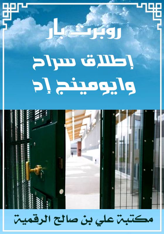 إطلاق سراح وايومينج إد، روبرت بار