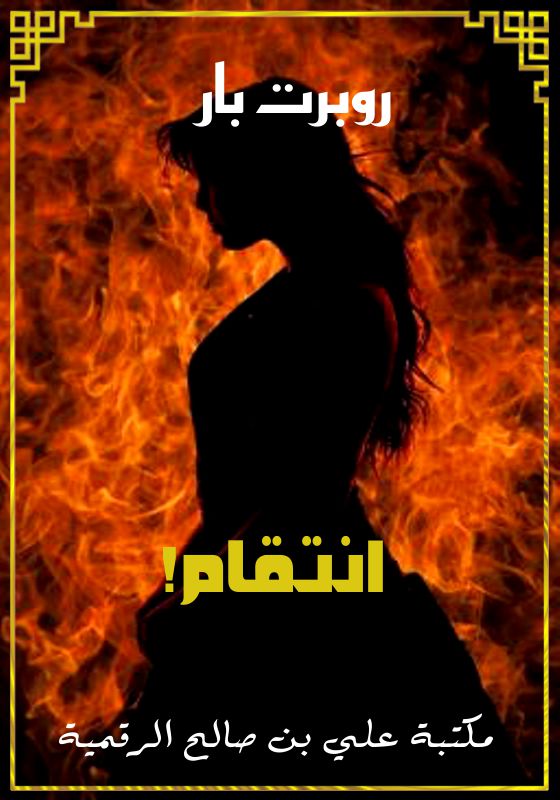 انتقام!، روبرت بار