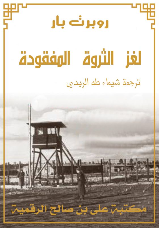 لغز الثروة المفقودة، روبرت بار