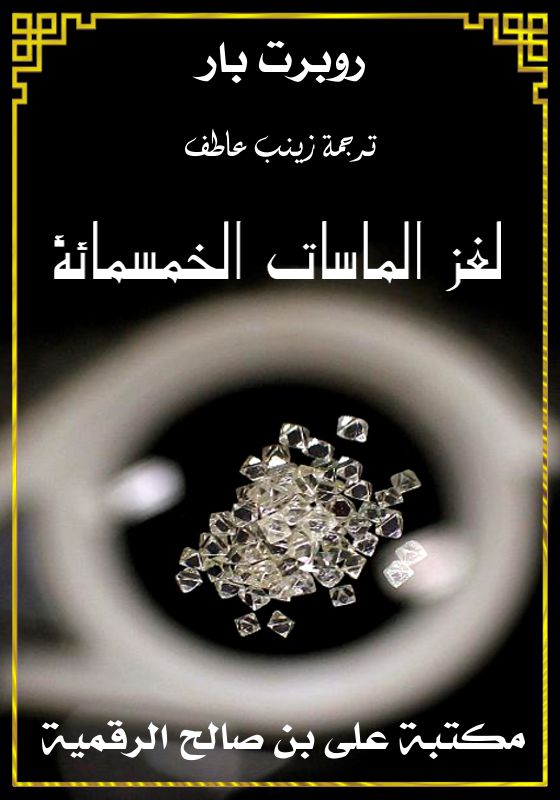لغز الماسات الخمسمائة، روبرت بار