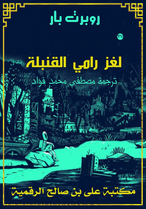 لغز رامي القنبلة، روبرت بار