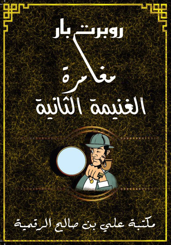 مغامرة الغنيمة الثانية، روبرت بار