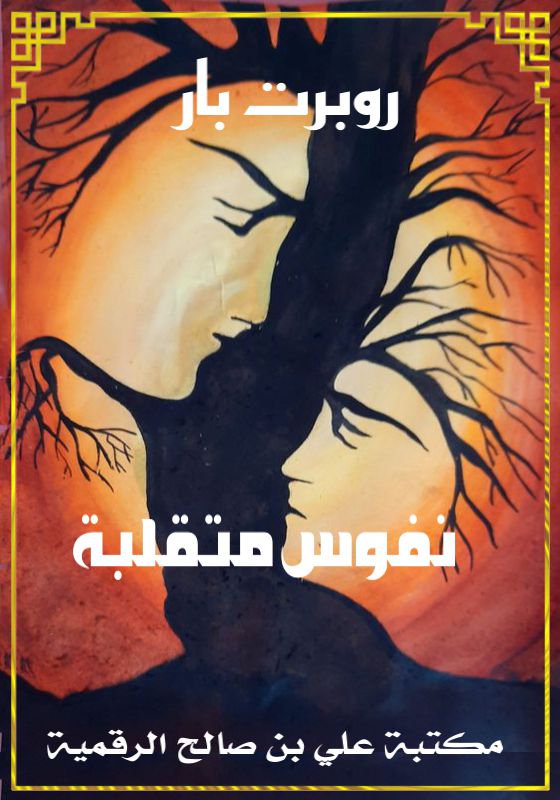 نفوس متقلبة، روبرت بار
