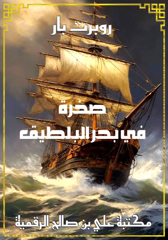 صخرة في بحر البلطيق، روبرت بار