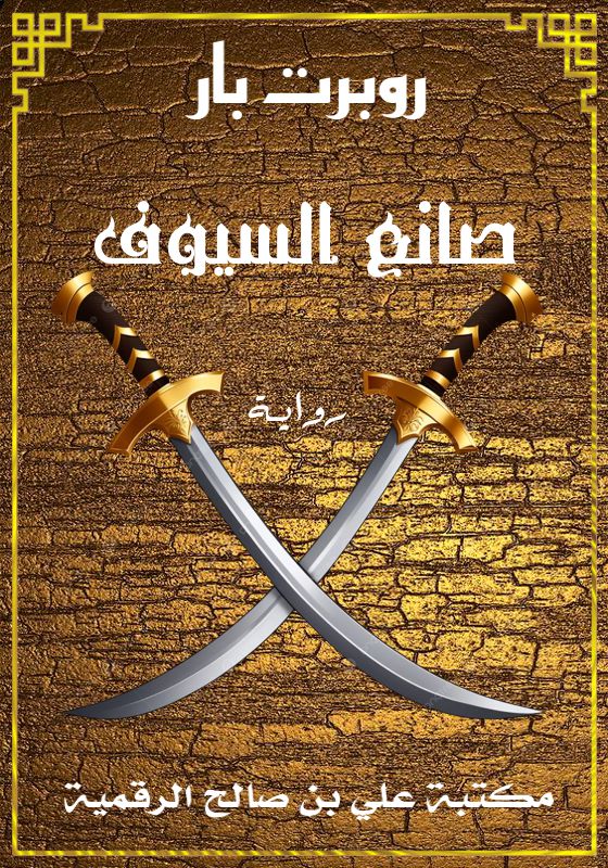 صانع السيوف، روبرت بار