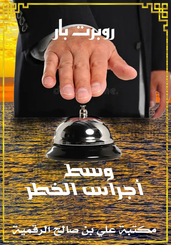 وسط أجراس الخطر، روبرت بار